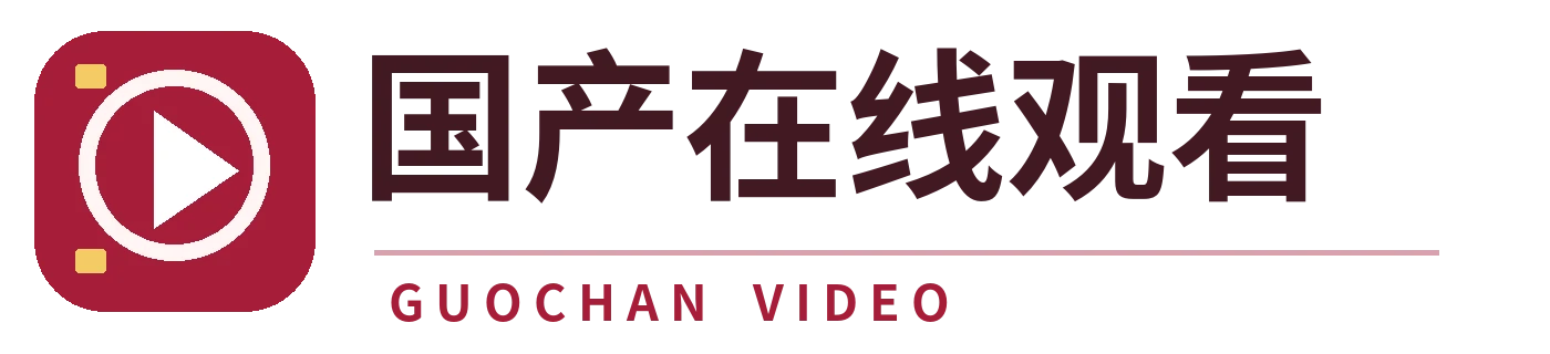 国产在线观看 GUOCHAN VIDEO